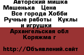 Авторский мишка Машенька › Цена ­ 4 500 - Все города Хобби. Ручные работы » Куклы и игрушки   . Архангельская обл.,Коряжма г.